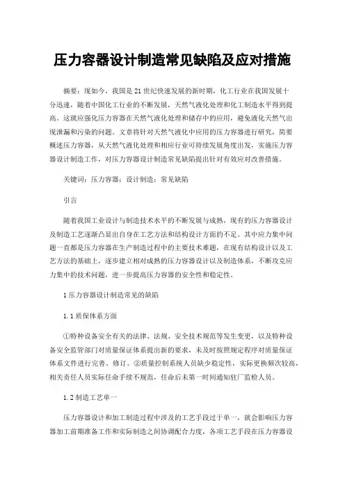 压力容器设计制造常见缺陷及应对措施