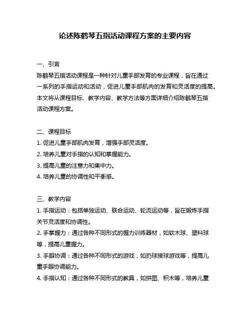 论述陈鹤琴五指活动课程方案的主要内容