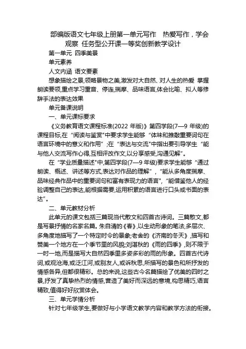部编版语文七年级上册第一单元写作热爱写作,学会观察任务型公开课一等奖创新教学设计