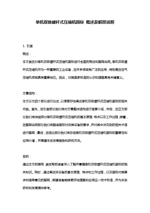 单机双级螺杆式压缩机国标_概述及解释说明