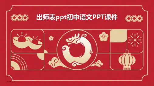 2024年度出师表ppt初中语文PPT课件