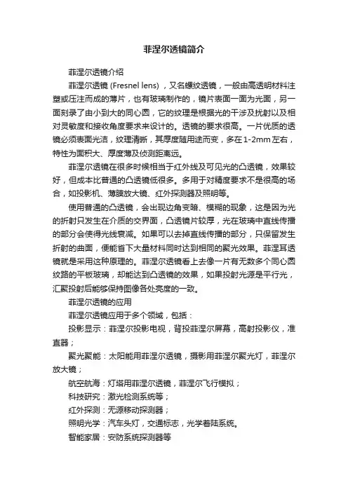 菲涅尔透镜简介