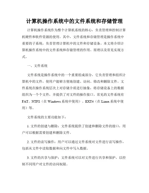 计算机操作系统中的文件系统和存储管理