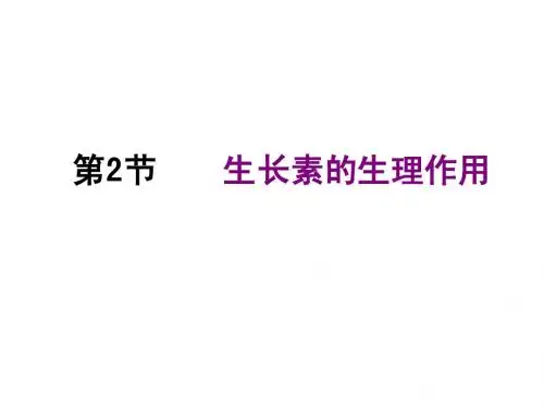 优 第二节 生长素的作用