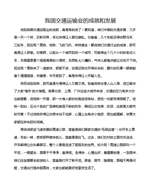 我国交通运输业的成就和发展