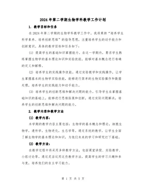 2024年第二学期生物学科教学工作计划(2篇)
