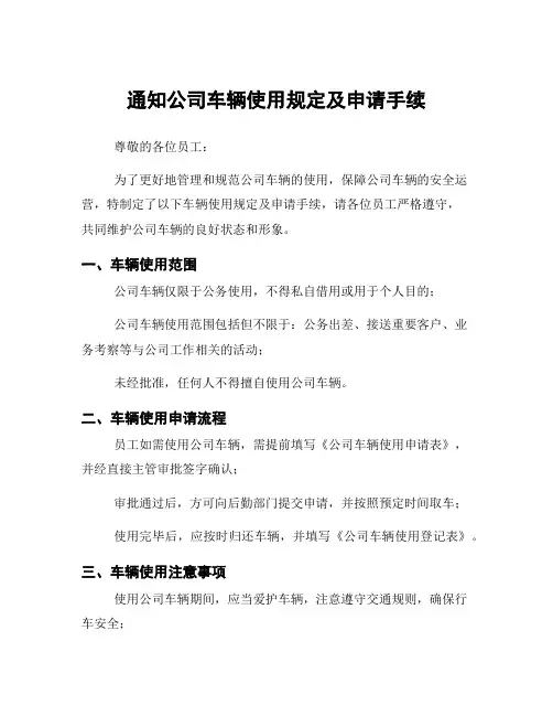 通知公司车辆使用规定及申请手续