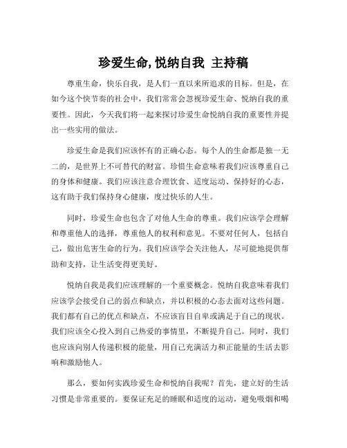 珍爱生命,悦纳自我 主持稿