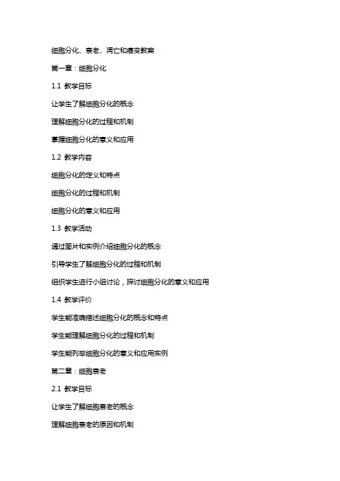 细胞分化、衰老、凋亡和癌变教案