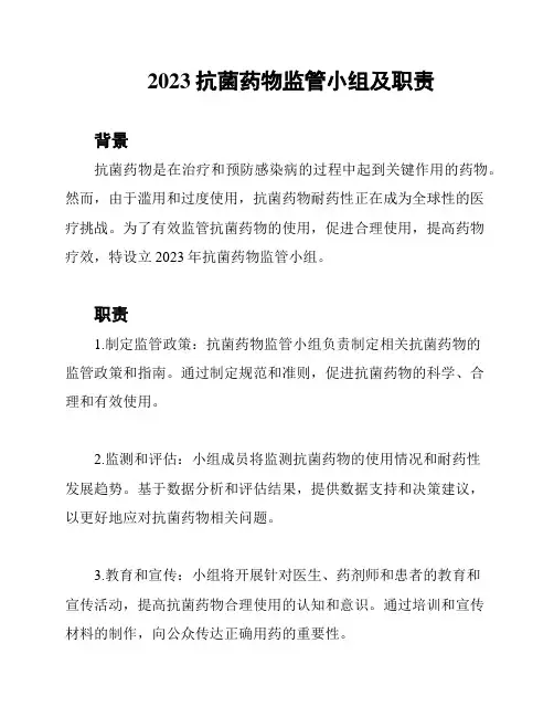 2023抗菌药物监管小组及职责