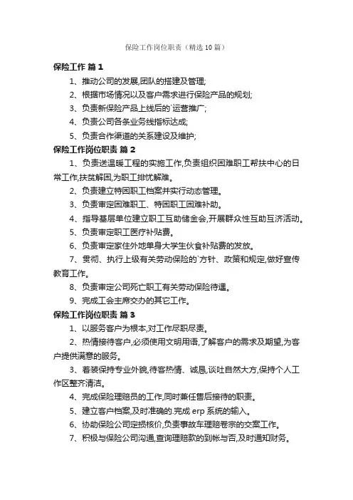 保险工作岗位职责（精选10篇）