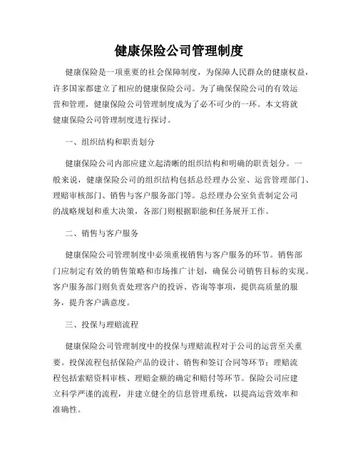 健康保险公司管理制度
