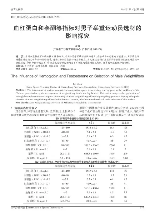血红蛋白和睾酮等指标对男子举重运动员选材的影响探究