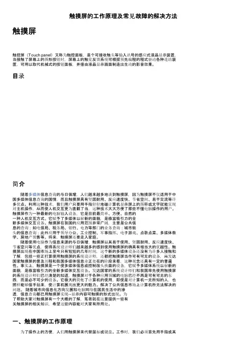 触摸屏的工作原理及常见故障的解决方法