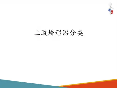 上肢矫形器—上肢矫形器分类