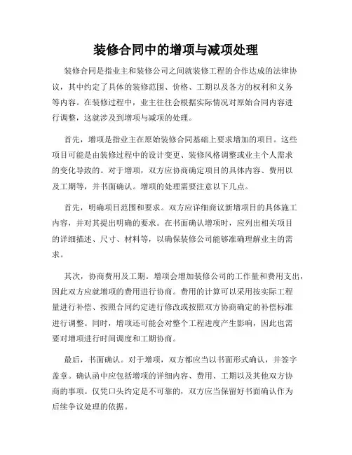 装修合同中的增项与减项处理