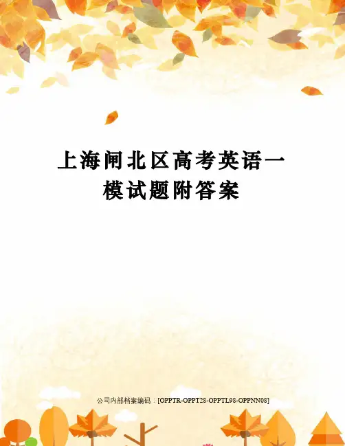 上海闸北区高考英语一模试题附答案终审稿)