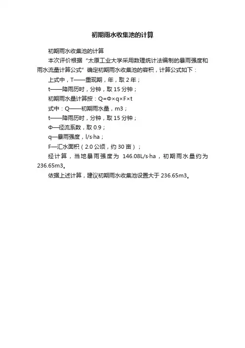 初期雨水收集池的计算