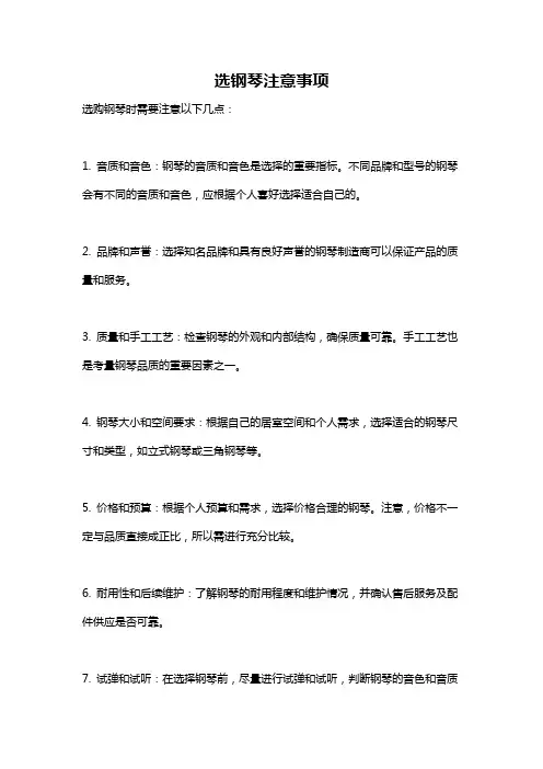 选钢琴注意事项