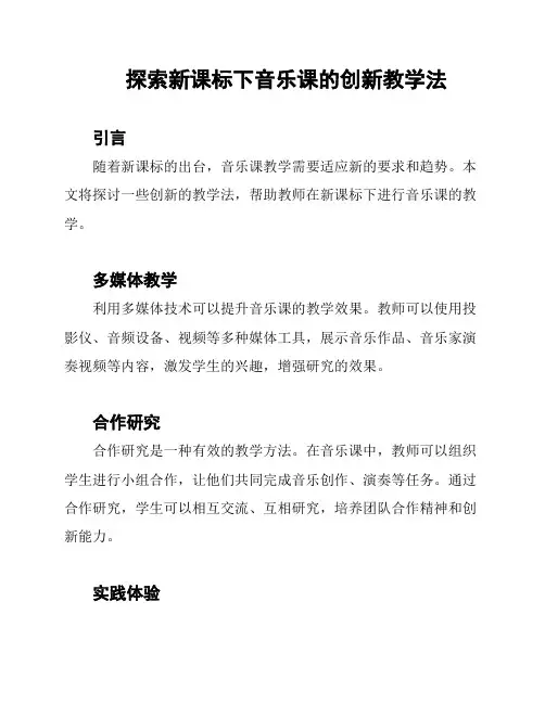 探索新课标下音乐课的创新教学法