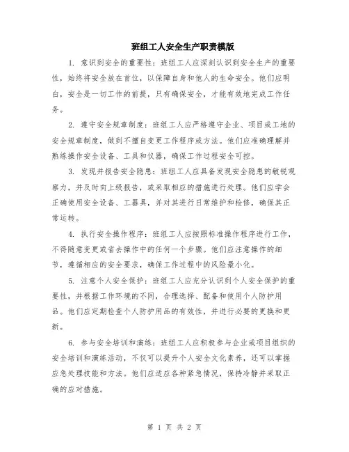 班组工人安全生产职责模版