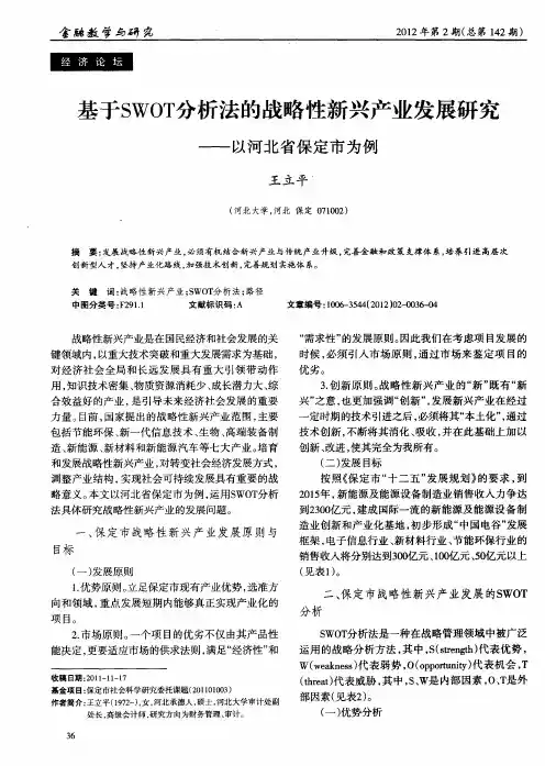 基于SWOT分析法的战略性新兴产业发展研究——以河北省保定市为例
