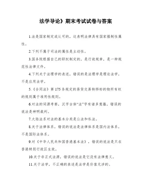法学导论》期末考试试卷与答案