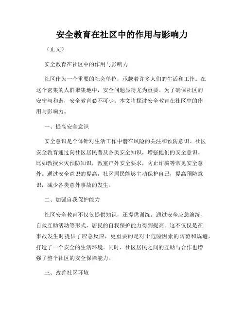 安全教育在社区中的作用与影响力