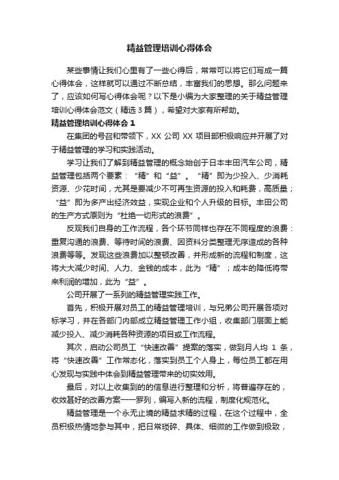 关于精益管理培训心得体会范文（精选3篇）