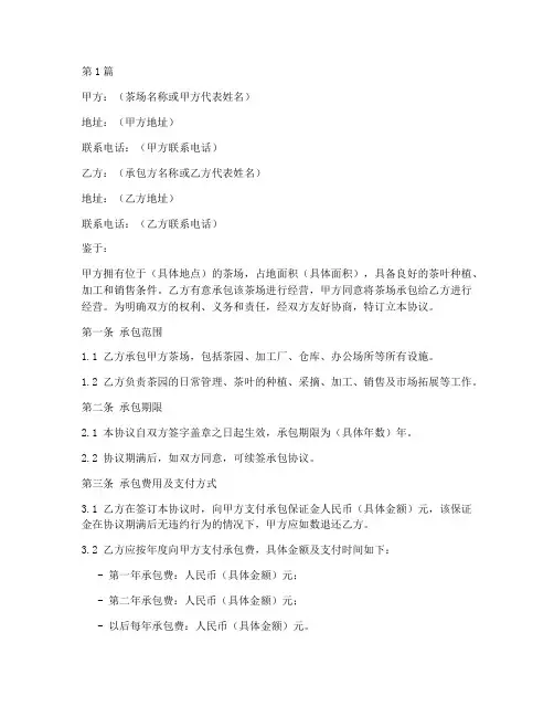 茶场承包经营协议书范本(3篇)