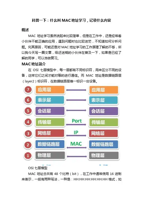 科普一下：什么叫MAC地址学习，记录什么内容