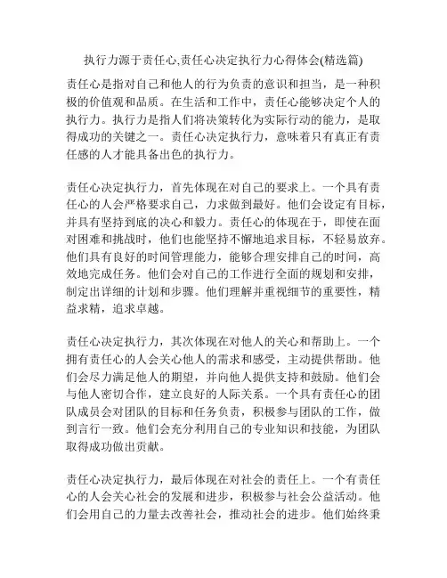 执行力源于责任心,责任心决定执行力心得体会(精选篇)