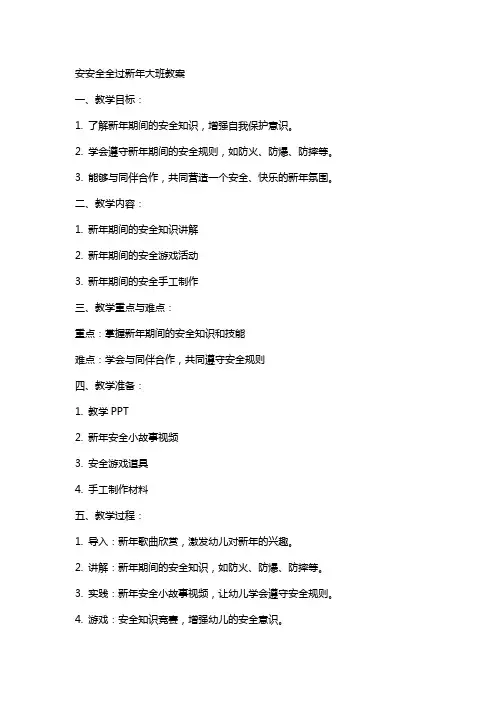 安安全全过新年大班教案