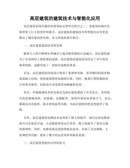 高层建筑的建筑技术与智能化应用