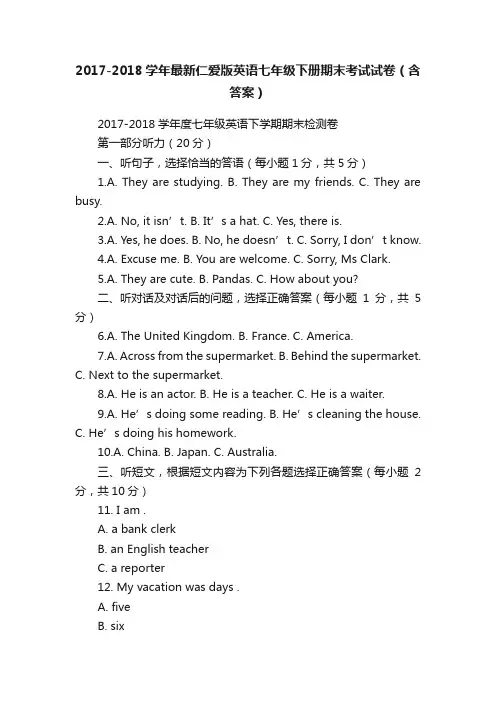 2017-2018学年最新仁爱版英语七年级下册期末考试试卷（含答案）