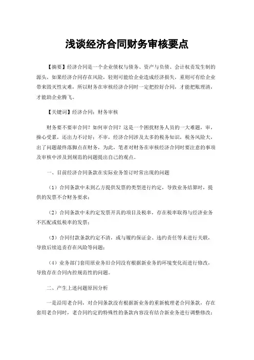 浅谈经济合同财务审核要点