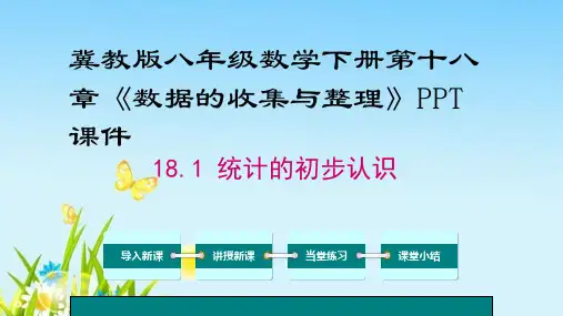 冀教版八年级数学下册第十八章《数据的收集与整理》PPT课件
