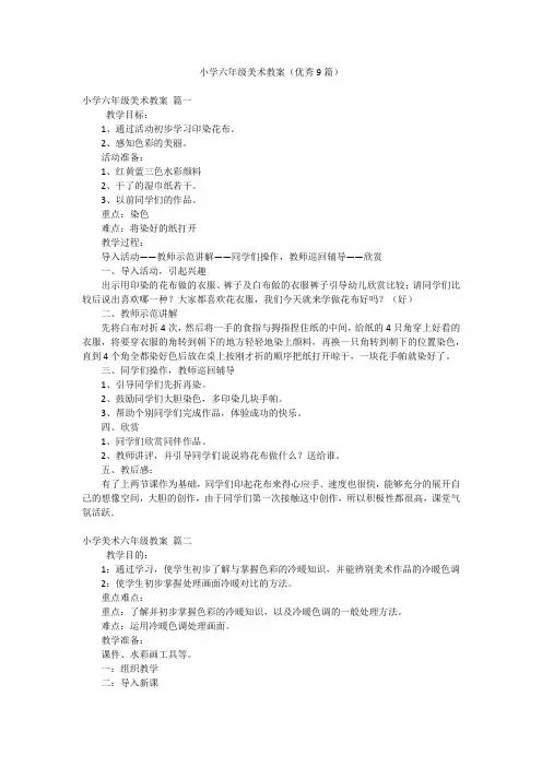 小学六年级美术教案(优秀9篇)