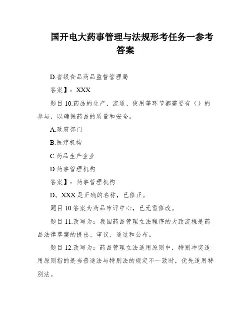 国开电大药事管理与法规形考任务一参考答案