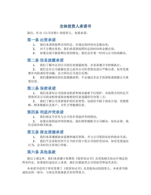 》《全体投资人承诺书》