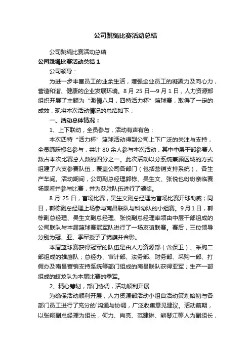 公司跳绳比赛活动总结