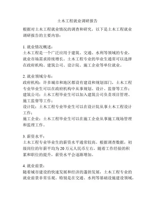 土木工程就业调研报告