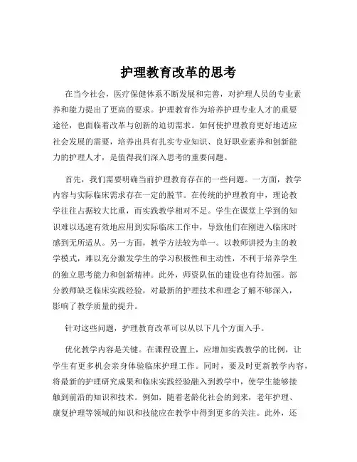 护理教育改革的思考