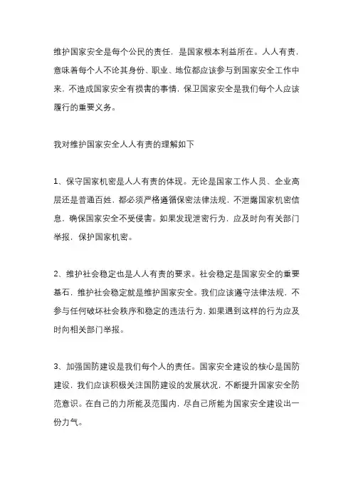 谈谈维护国家安全人人有责的理解
