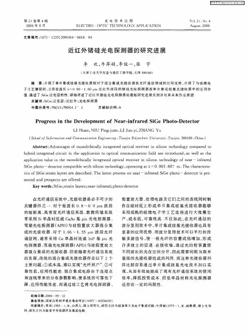 近红外锗硅光电探测器的研究进展