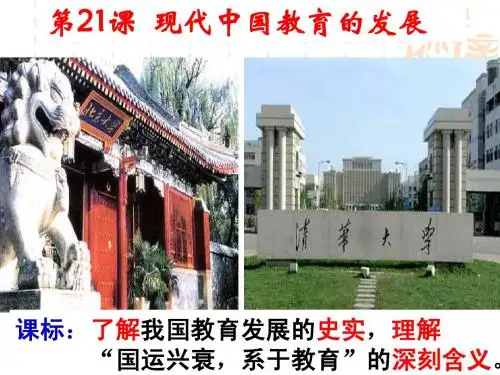 第21课 现代中国教育的发展