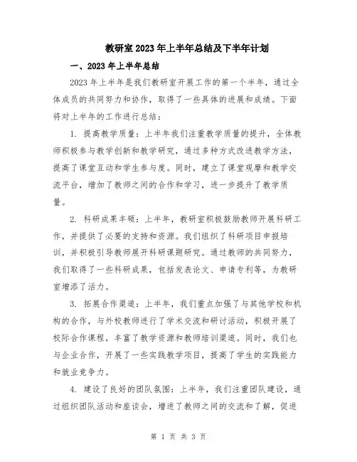 教研室2023年上半年总结及下半年计划