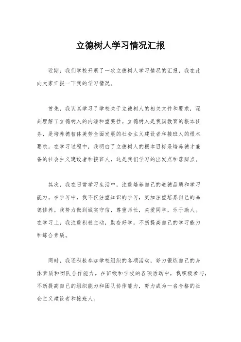 立德树人学习情况汇报