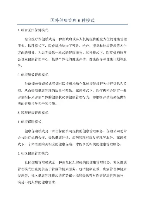国外健康管理6种模式