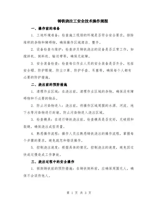 铸铁浇注工安全技术操作规程